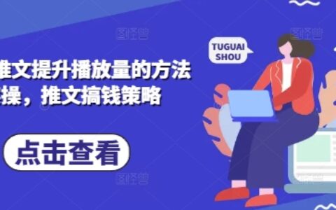 小說推文提升播放量的方法實操，推文搞錢策略