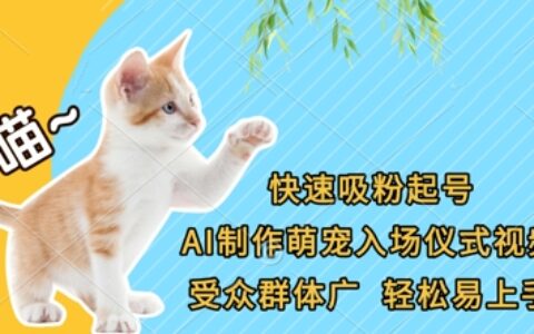 快速吸粉起號，AI制作萌寵入場儀式視頻，受眾群體廣，輕松易上手