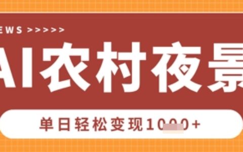 Deepseek制作農村夜景視頻，一條視頻點贊20W+，單日變現數張