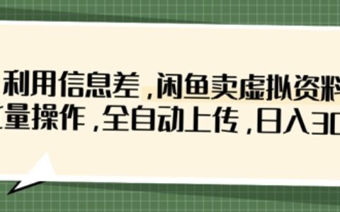利用信息差，閑魚賣虛擬資料，批量操作，全自動上傳，日入3張