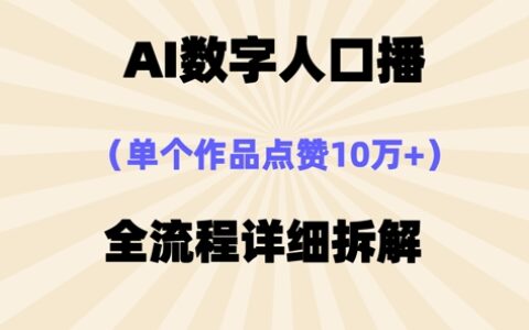 AI數字人口播，單個作品點贊10萬+，操作方法十分簡單