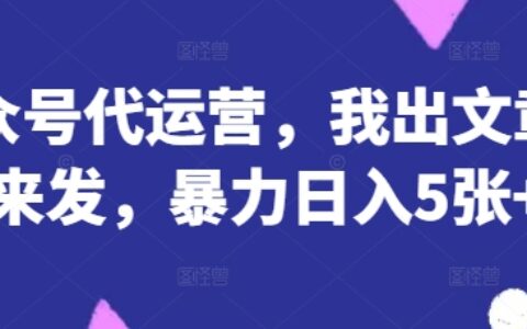 公眾號代運營，我出文章你來發，暴力日入5張+【揭秘】