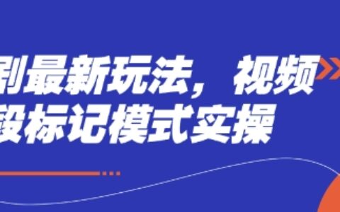 短劇最新玩法，視頻多段標(biāo)記模式實(shí)操