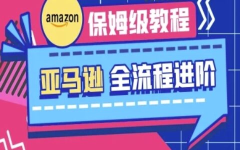 亞馬遜保姆級全流程實操教程-跨境電商教程