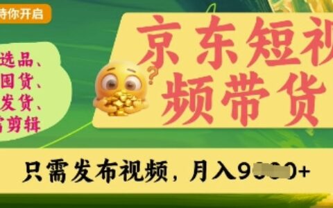 京東短視頻帶貨，開啟零門檻躺Z新時代【揭秘】