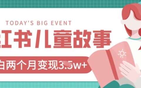小紅書AI兒童故事繪本項目，20條作品變現過1w+