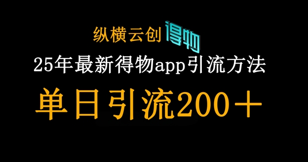 25年最新得物app引流創(chuàng)業(yè)粉方法,單日引流200+