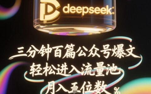 deepseek+飛書三分鐘百條公眾號(hào)爆文，批量起號(hào)，輕松進(jìn)入流量池，穩(wěn)定月入1W+