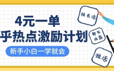 知乎熱點激勵計劃，4元一單，拉新，拉失活，拉活，統統有收益，小白一學就會