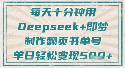 每天十分鐘,用Deepseek+即夢,制作翻頁書單號,瘋狂漲粉,單日輕松變現5張