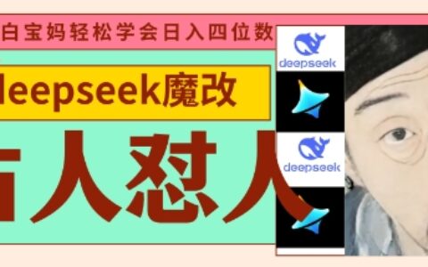 deepseek+古人懟人魔改爆款視頻，起號快，爆款多，每天五分鐘，變現路子非常廣，日入數張