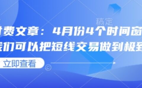 付費文章：4月份4個時間窗口，我們可以把短線交易做到極致
