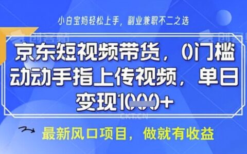 京東短視頻代運營，不需要拍剪視頻，不需要直播，全程喂飯，小白輕松上手，穩定月入8k【揭秘】