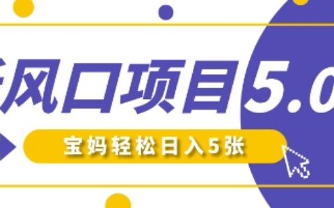 新風(fēng)口項目5.0版！即夢AI做爆款萌娃說話視頻，單日漲粉2W+，新手寶媽輕松日入5張