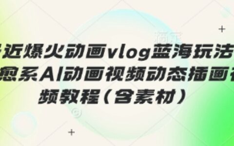 最近爆火動畫vlog藍海玩法，治愈系AI動畫視頻動態插畫視頻教程(含素材)