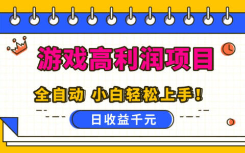 游戲高利潤項目，日收益1k+，全自動，無需值守，解放雙手，小白輕松上手【揭秘】