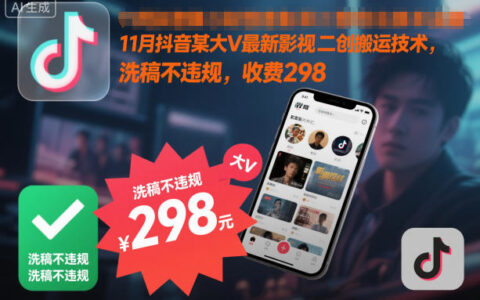 11月抖音某大V最新影視二創搬運技術，洗稿不違規，收費298