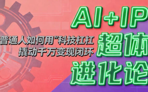 AI+IP超體進化論：普通人如何用“科技杠桿”撬動千萬變現閉環？