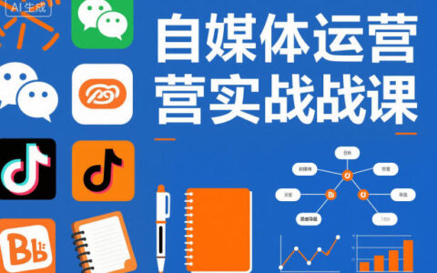 自媒體運營實戰課，掌握一套系統的自媒體運營底層方法論，成為優秀的內容創作者