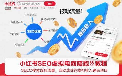 小紅書SEO虛擬電商陪跑教程，實現(xiàn)seo搜索被動流量，自動成交的被動收入睡后項目