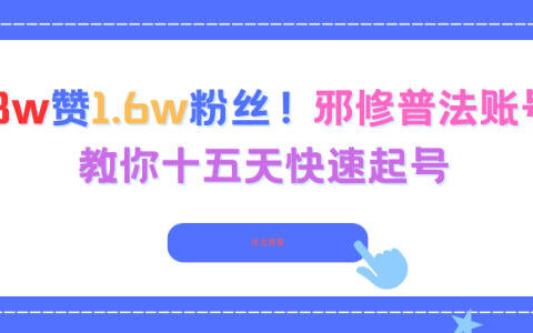 3.8w贊1.6w粉絲，邪修普法賬號，教你十五天快速起號