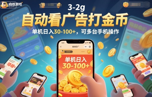 自動看廣告打金幣,單機日入30-100+,可多臺手機操作【揭秘】