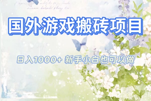 國外游戲搬磚項目,日入1k+,全自動解放雙手,新手小白也可做【揭秘】