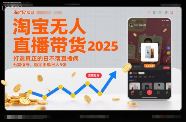 淘寶無人直播帶貨2025藍海項目，打造真正的日不落直播間，無需值守，穩定出單日入5張