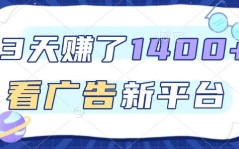 3天賺了1.4k，看廣告新平臺(tái)，單機(jī)一天50+，推廣收益更高【揭秘】
