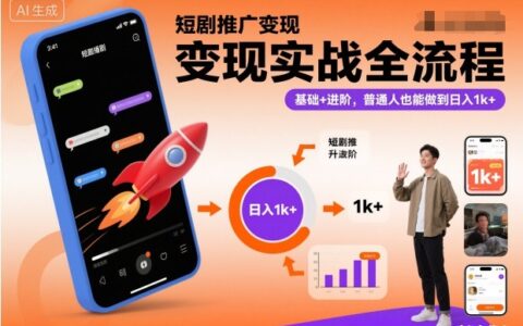 短劇推廣變現實戰全流程，基礎+進階，普通人也能做到日入1k+