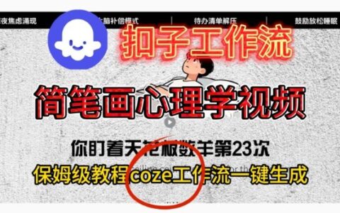 Coze扣子工作流一鍵生成簡筆畫心理學視頻，保姆級搭建教學