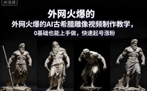 外網火爆的AI古希臘雕像視頻制作教學，0基礎也能上手做，快速起號漲粉