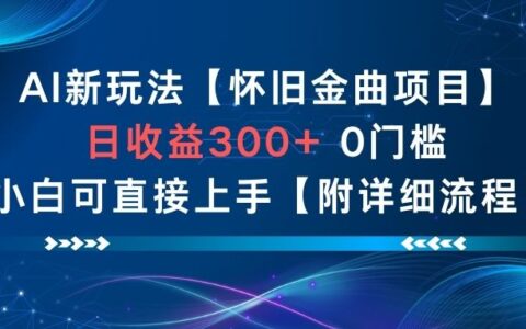 AI新玩法，懷舊金曲項目，日收益3張+，0門檻小白可直接上手【附詳細流程】