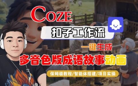Coze扣子智能體工作流一鍵生成“多音色版成語故事“動畫，全流程保姆級教學