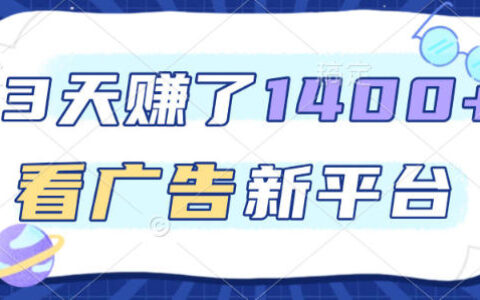 福利項(xiàng)目，3天賺了1400+，看廣告新平臺(tái)，單機(jī)50+，推廣收益更高【揭秘】