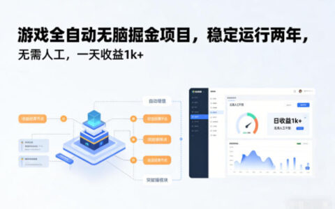 游戲全自動無腦掘金項目，穩定運行兩年，無需人工，一天收益1k+【揭秘】