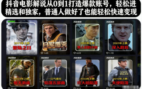 抖音電影解說從0到1打造爆款賬號，輕松進精選和獨家，普通人做好了也能輕松快速變現(xiàn)
