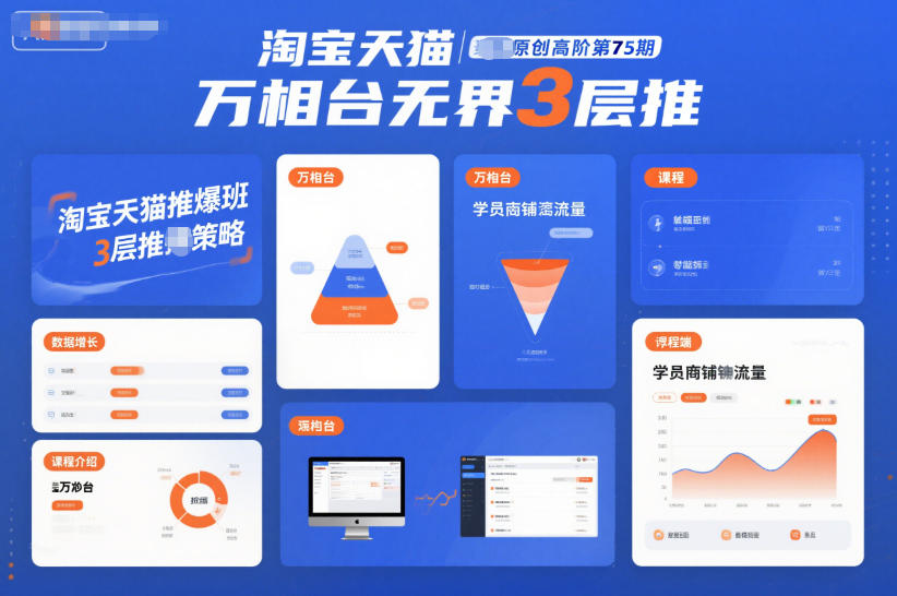 淘寶天貓推爆班原創高階第75期,萬相臺無界3層推