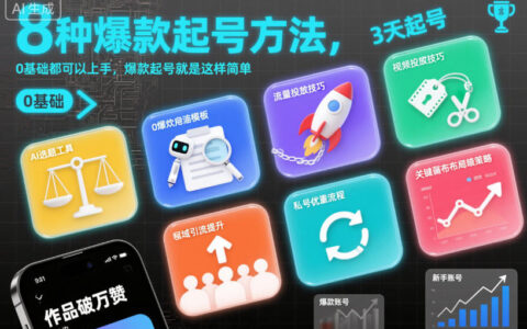 8種爆款起號方法，0基礎都可以上手，爆款起號就是這樣簡單