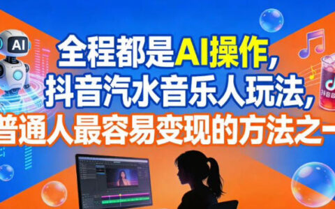 全程都是AI操作，抖音汽水音樂人玩法，普通人最容易變現的方法之一