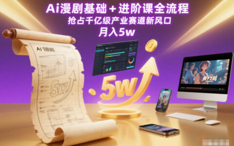 Ai漫劇基礎+進階課全流程，搶占千億級產業賽道新風口，月入5w（更新中）