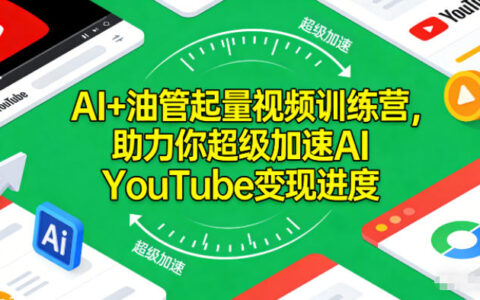 AI+油管起量視頻訓(xùn)練營，助力你超級加速AI YouTube變現(xiàn)進(jìn)度?