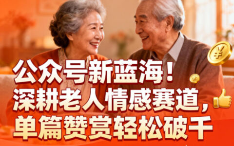 公眾號新藍海！深耕老人情感賽道，單篇贊賞輕松破1k