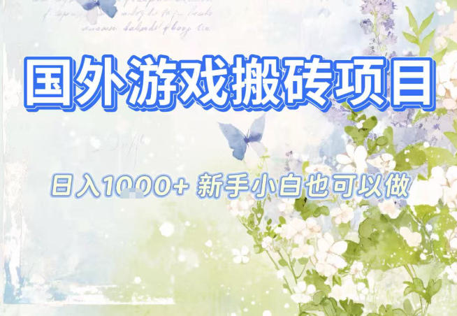 國外游戲全自動搬磚項目,日入10張,新手小白也可做,項目紅利期,先搞先吃肉【揭秘】