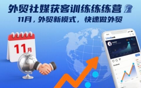 外貿社媒獲客訓練營11月，外貿新模式，快速做外貿