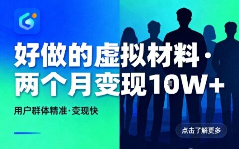 好做的小紅書虛擬材料，用戶群體精準，兩個月變現幾個W