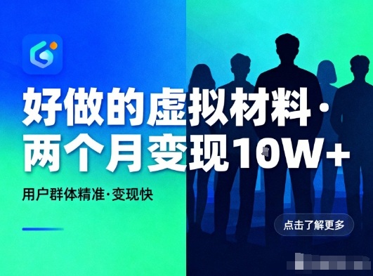 好做的小紅書虛擬材料，用戶群體精準，兩個月變現幾個W