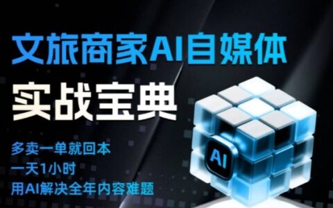 文旅商家AI自媒體實(shí)戰(zhàn)課，告別無(wú)效內(nèi)卷，用AI重塑文旅自媒體運(yùn)營(yíng)思維
