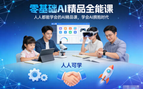 零基礎AI精品全能課，人人都能學會的AI精品課，學會AI擁抱時代