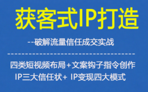 獲客型IP打造，破解流量信任成，四類短視頻布局+文案鉤子指令創作IP三大信任狀+IP變現四大模式